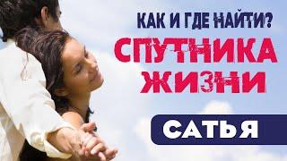 Сатья • Как и где найти спутника жизни