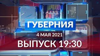 Губерния 4 мая выпуск 19:30
