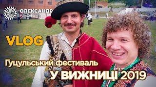 Гуцульський фестиваль у Вижниці 2019. Олександр Кварта (VLOG)