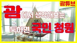 [괌/GUAM] 이런 국민청원 과연 올바른 생각인가?