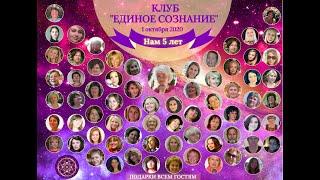 Клубу "Единое сознание" - 5 лет. Празднуем вместе!