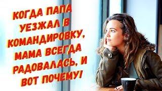 Мама всегда радостная убегала из дома, когда папа уезжал в командировки, и просила нас молчать!
