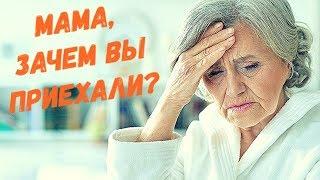 Мама, зачем вы приехали, вам что дома не сиделось?