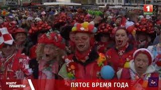 Карнавал в Германии: что вспоминали в этот раз? Вокруг планеты