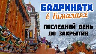 БАДРИНАТХ В ГИМАЛАЯХ | Последний день до закрытия