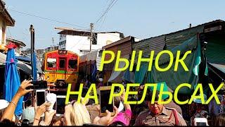10. Бангкок 2019. Меклонг. Рынок на железнодорожных путях. Ожидание поезда. Радостная встреча.