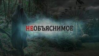 НЕОБЪЯСНИМОЕ: Гиблые места планеты.