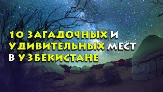 10 загадочных и удивительных мест в Узбекистане
