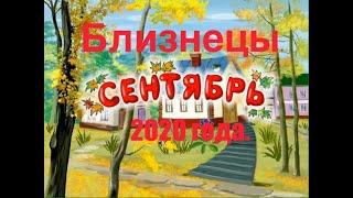 Близнецы. Сентябрь 2020 года. Таро-прогноз.