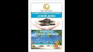 ПРЕЗЕНТАЦИЯ МАРКЕТИНГА ПРОГРАММЫ "Свой дом" от 22.07.20г на казахском языке + мессенджер River talks
