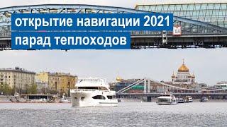 Открытие навигации, парад речных теплоходов Москвы. 29 апреля 2021