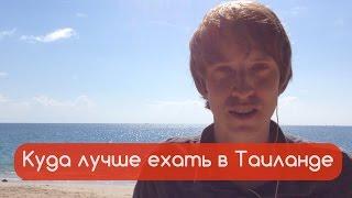 Таиланд. Курорты Таиланда. Куда поехать в Таиланде. Пляжи, острова, курорты.