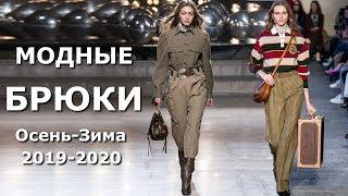 Модные брюки осень-зима 2019/2020 Тенденции Женская одежда