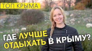 Где лучше всего отдохнуть в Крыму этим летом? ТОП городов - курортов Крыма.