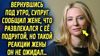 Вернувшись под утро муж сообщил, что развлекался с другой, но такой реакции супруги он не ожидал…