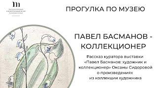Павел Басманов — коллекционер. Прогулка по музею