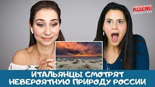 Самые необычные места России: реакция итальянцев