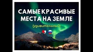 Самые красивые места на Земле (удивительный)