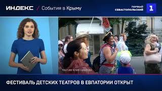 Фестиваль детских театров в Евпатории открыт