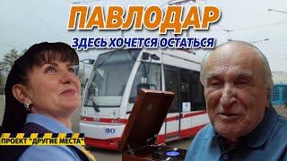 Город трамваев и задушевных бесед. Почему в Павлодаре так хорошо? Проект "Другие места"