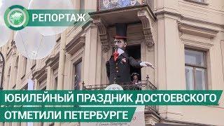 Юбилейный праздник Достоевского отметили Петербурге. ФАН-ТВ