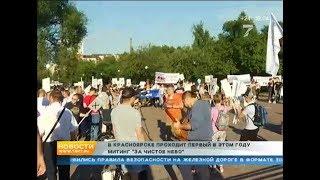В Красноярске проходит первый в этом году митинг «За чистое небо»
