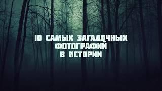 Самые Загадочных Фотографий в Истории за последний век