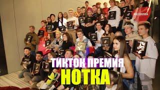 Тикток премия Нотка. Премия тиктокеров
