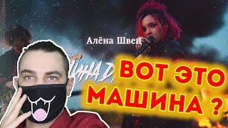 алёна швец. - МАШИНА ДЛЯ УБИЙСТВ | Реакция