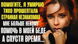 Помогите мне, прошу помогите... Прошептала странная незнакомка парню... Мне больше некому помочь...