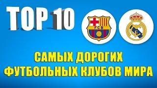 ТОП-10 cамых дорогих футбольных клубов мира