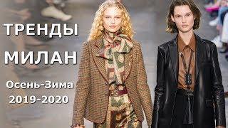Тренды в Милане осень-зима 2019/2020 | Модные тенденции одежды