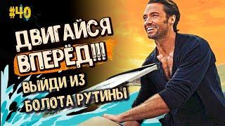НИЧЕГО не БОЙСЯ. Вытяни СЕБЯ из ТРЯСИНЫ. Перезагрузка. МОТИВАЦИЯ. Как НАЙТИ СЕБЯ 16+