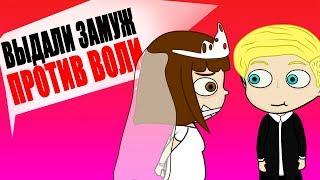 Меня выдали замуж против моей воли - анимация