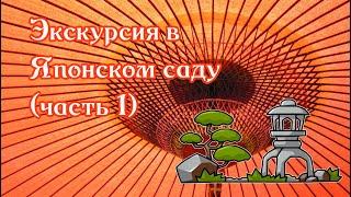 Экскурсия в японском саду (часть 1)