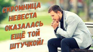 Парень узнал о скромной невесте такое, что сразу решил порвать с ней все связи!