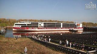 Спуск на воду круизного лайнера «Мустай Карим» в Нижнем Новгороде