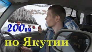 200 км по зимним дорогам Якутии. Ленские Столбы.