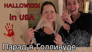 КАК ОТМЕЧАЮТ ХЕЛЛОУИН АМЕРИКАНЦЫ? HALLOWEEN in West Hollywood