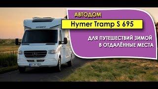 Для путешествий зимой в отдалённые места. С дизельным отоплением.  Автодом Hymer Tramp S 695