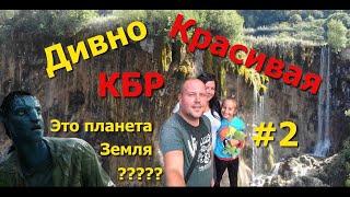 ДИВНО Красивая КБР | Аватарский Водопад Гедмишх/Жетмиш-Суу | Вторые после Байкала - Озера Шадхурей