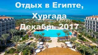 Летим на отдых в Египет в декабре 2017   В отель Hawaii Le Jardin Aqua Park