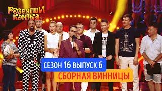 Рассмеши Комика. Сезон 16. Выпуск 6 от 9.11.2019 | Лучшие приколы