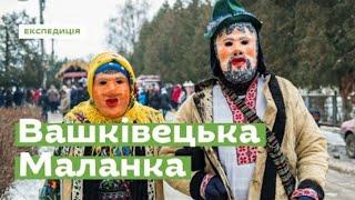 Вашківці. Маланка - периберія 2020