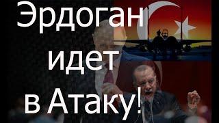 Эрдоган идет в АТАКУ! Азербайджан вернет КАРАБАХ. Это победа!