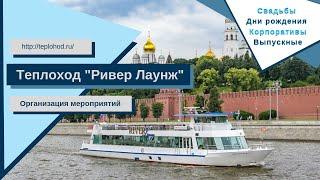 Аренда теплохода Риыер Лаунж (River Lounge) в Москве от собственника