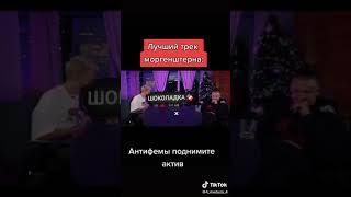 Лучший трек Моргенштерна