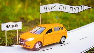#Нампопути – Надым - Салехард (Серия 6)