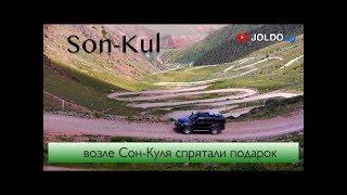 Удивительные места Кыргызстана. Сон-Куль озеро на высоте 3000 метров