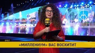 Брестский миллениум: подробности феерии